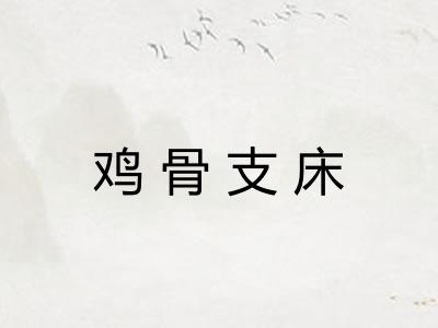 鸡骨支床