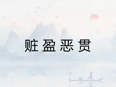 赃盈恶贯