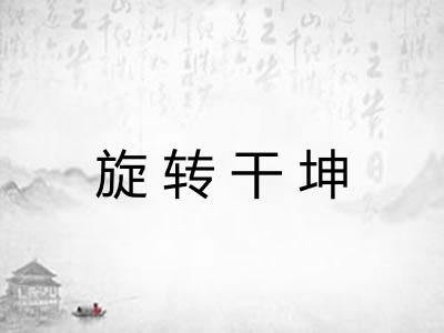 旋转干坤