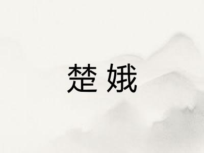 楚娥