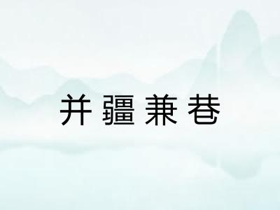 并疆兼巷
