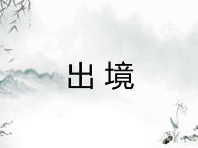 出境