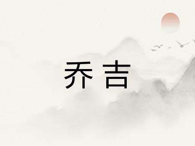 乔吉