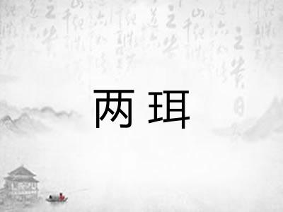 两珥