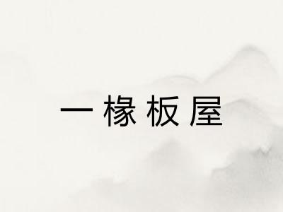 一椽板屋