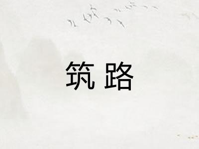 筑路