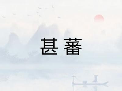 甚蕃