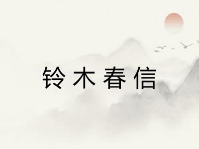 铃木春信
