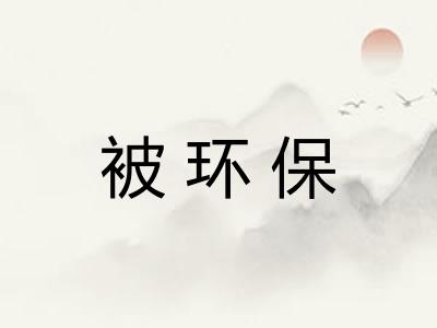 被环保