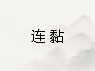 连黏