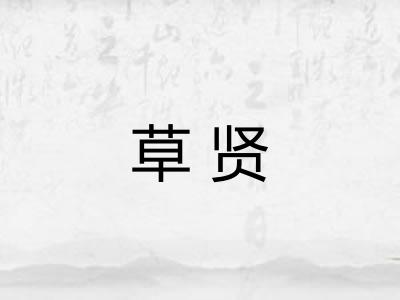 草贤