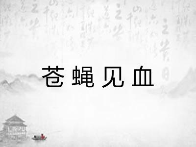 苍蝇见血