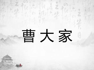 曹大家