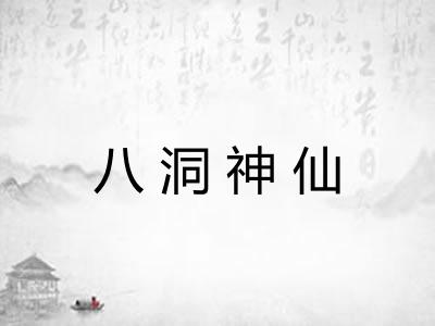 八洞神仙