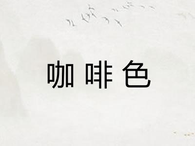 咖啡色