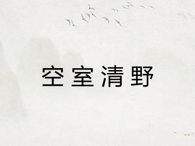 空室清野