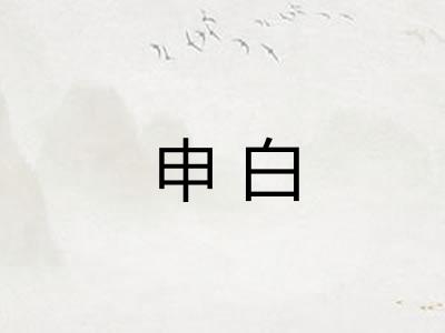 申白