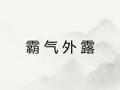 霸气外露