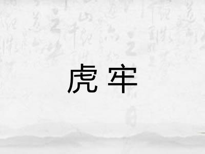 虎牢