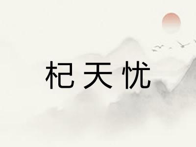 杞天忧
