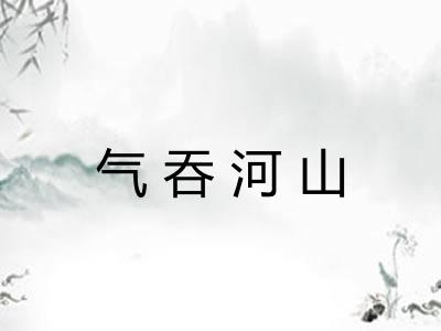 气吞河山