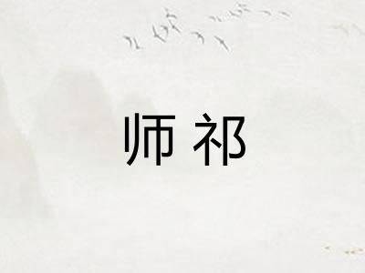 师祁