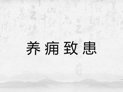 养痈致患