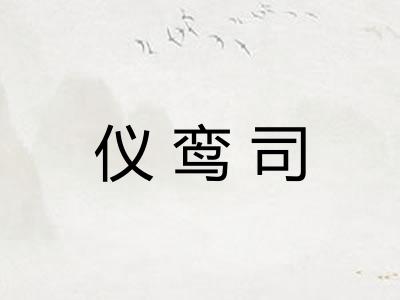 仪鸾司