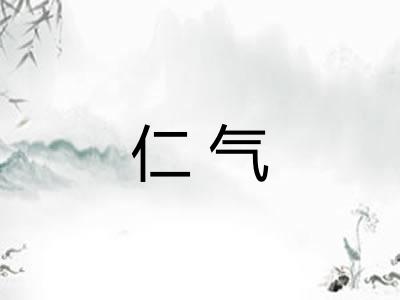 仁气