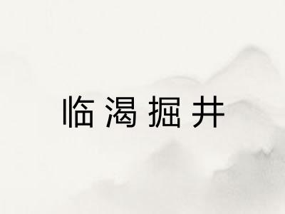 临渴掘井