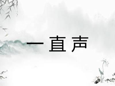 一直声
