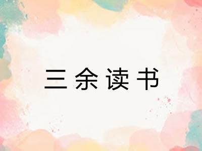 三余读书