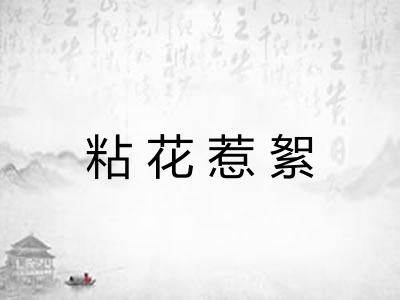 粘花惹絮