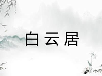白云居