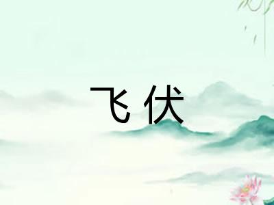 飞伏