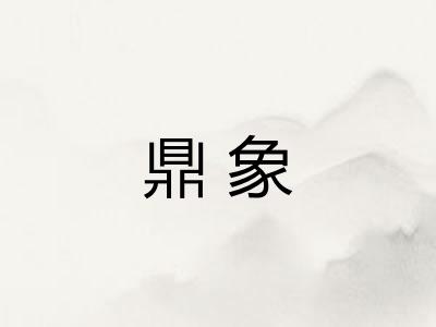 鼎象