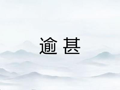 逾甚