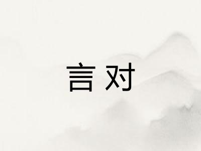 言对