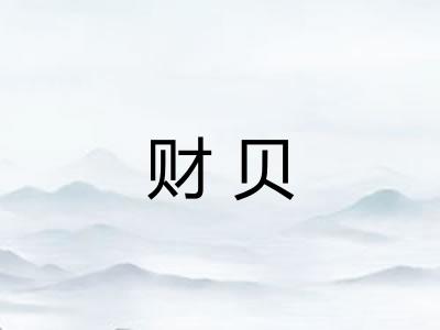 财贝