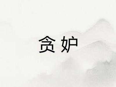 贪妒