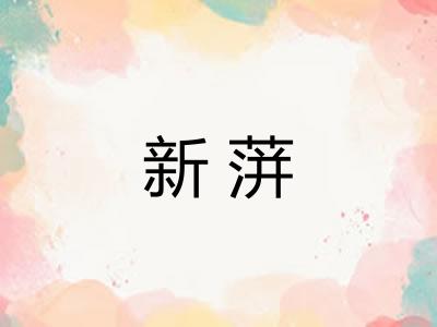 新蓱
