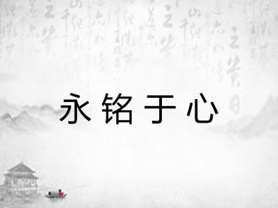 永铭于心