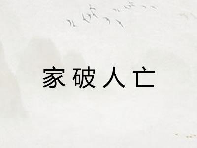 家破人亡