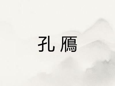 孔鴈
