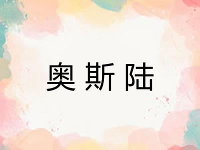 奥斯陆