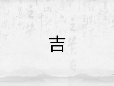 吉