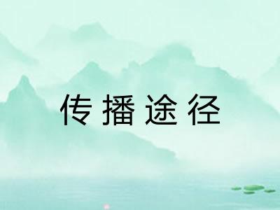 传播途径