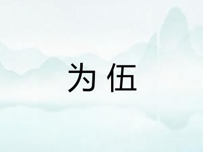 为伍