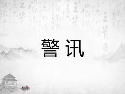警讯
