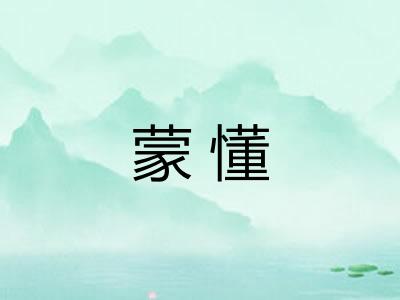 蒙懂